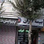 شرکت سهامی بیمه ایران