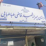 دبستان شهید قاضی طباطبایی