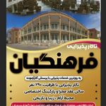 اقامتگاه فرهنگیان بروجرد