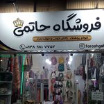 فروشگاه حاتمی