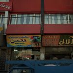 خشکشویی و سفید شویی محسن