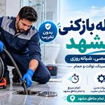 لوله بازکنی در مشهد  فوری شبانه روزی
