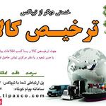 تیپاکس (دفتر مرکزی)