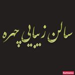 خدمات ناخن آرامیس 