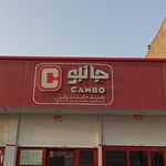 فروشگاه جانبو سعدی شمالی