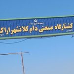 کشتارگاه صنعتی اراک