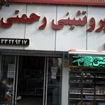 پروتئینی رحمتی