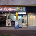 کاشی و سرامیک شهر باران