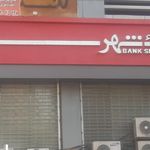 بانک شهر شعبه صادقیه