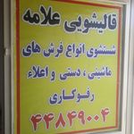 قالیشویی علامه