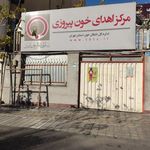 مرکز اهدای خون پیروزی