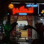 شاورما بیروت