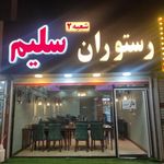 رستوران سلیم شعبه 2