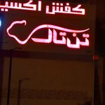 نمایندگی کفش شاهین