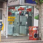 فروشگاه لوازم خانگی مهرتاج