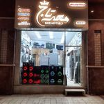 فروشگاه لوازم خانگی مهرتاج