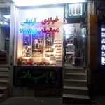 🪡🧶خرازی مبعث[جنت‌آباد شمالی]🧶🪡