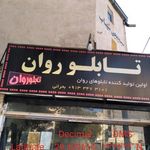 فروشگاه تابلو روان بحرانی