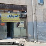 قالیشویی علامه
