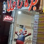 رستوران بره ناقلا