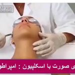 خانه لیزر فیلر و بوتاکس ثنا