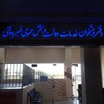 دفتر پیشخوان خدمات دولت عبدل آباد