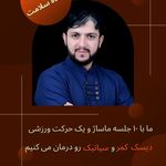 دهکده سلامت(ماساژ درمانی تخصصی استاد نعمتی)