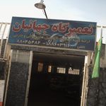 تعمیرگاه اتومبیل جهانیان