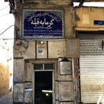 حمام قبله