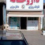 داروخانه شبانه‌روزی دکتر سبزی