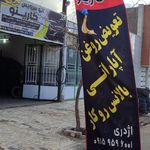 اتو سرویس و اتو لاستیک سید