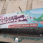 سوپرمارکت دریانی