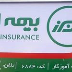 نمایندگی بیمه البرز اراک کد 6997