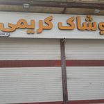 پوشاک نیکان