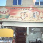 سوپرمارکت محله مریم