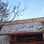 رستوران تاج محل