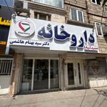 داروخانه شبانه‌روزی دکتر سبزی