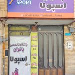 مجموعه ورزشی حجاب