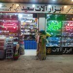 ابزار مهدی