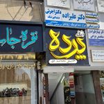 پارچه مبلی و پرده دونری دهقان