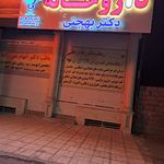 داروخانه دکتر پور طاهری