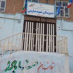 هنرستان فنی و حرفه ای دخترانه عرب باغی