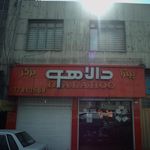 پیتزا برگر دالاهو