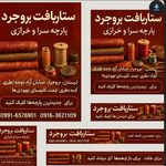 پارچه سراوخرازی ستاربافت بروجرد