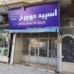 دوچرخه سازی صادق