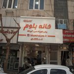 خانه بلوم