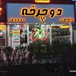 دوچرخه سازی صادق