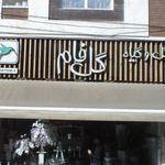 گل وگیاه گل فام