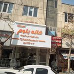 خانه بلوم