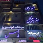 داروخانه یاس